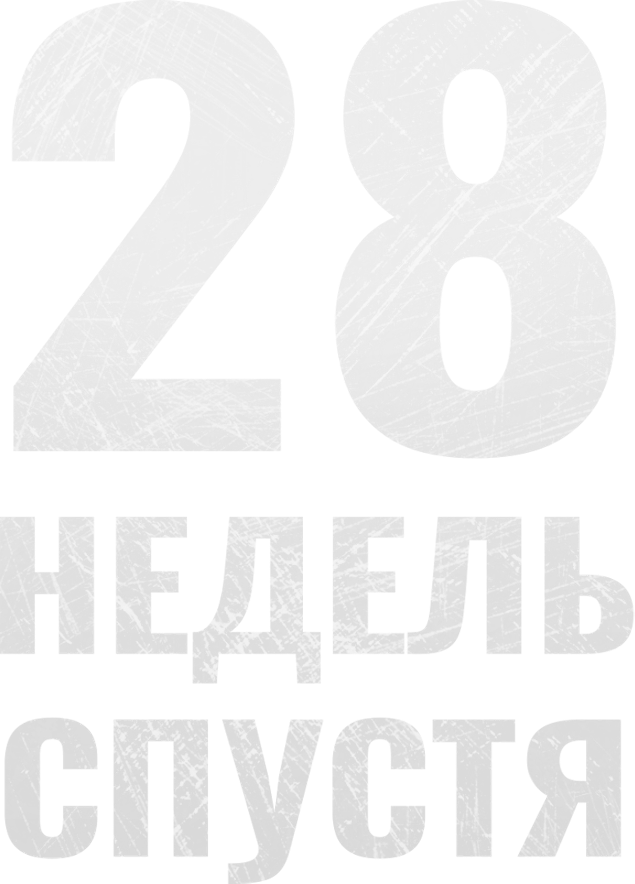 28 недель спустя