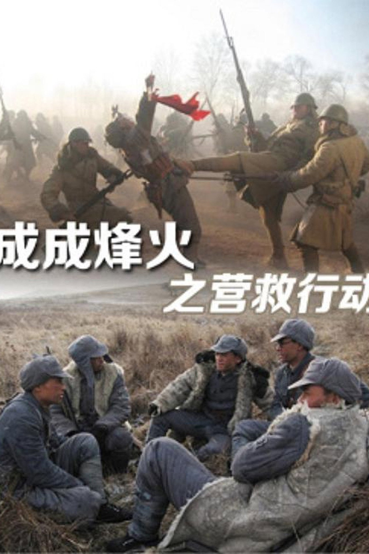 Cheng Cheng War Flame: Flame Rescue