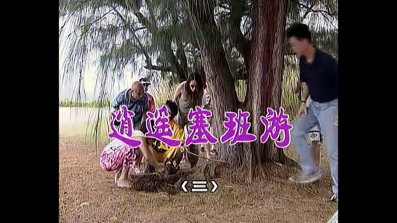 外来媳妇本地郎 — Épisode 617