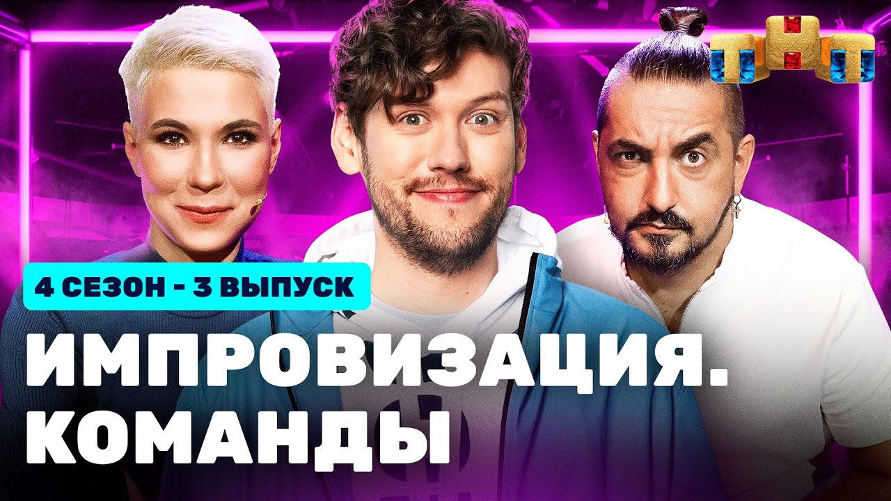 Импровизация. Команды — Épisode 3