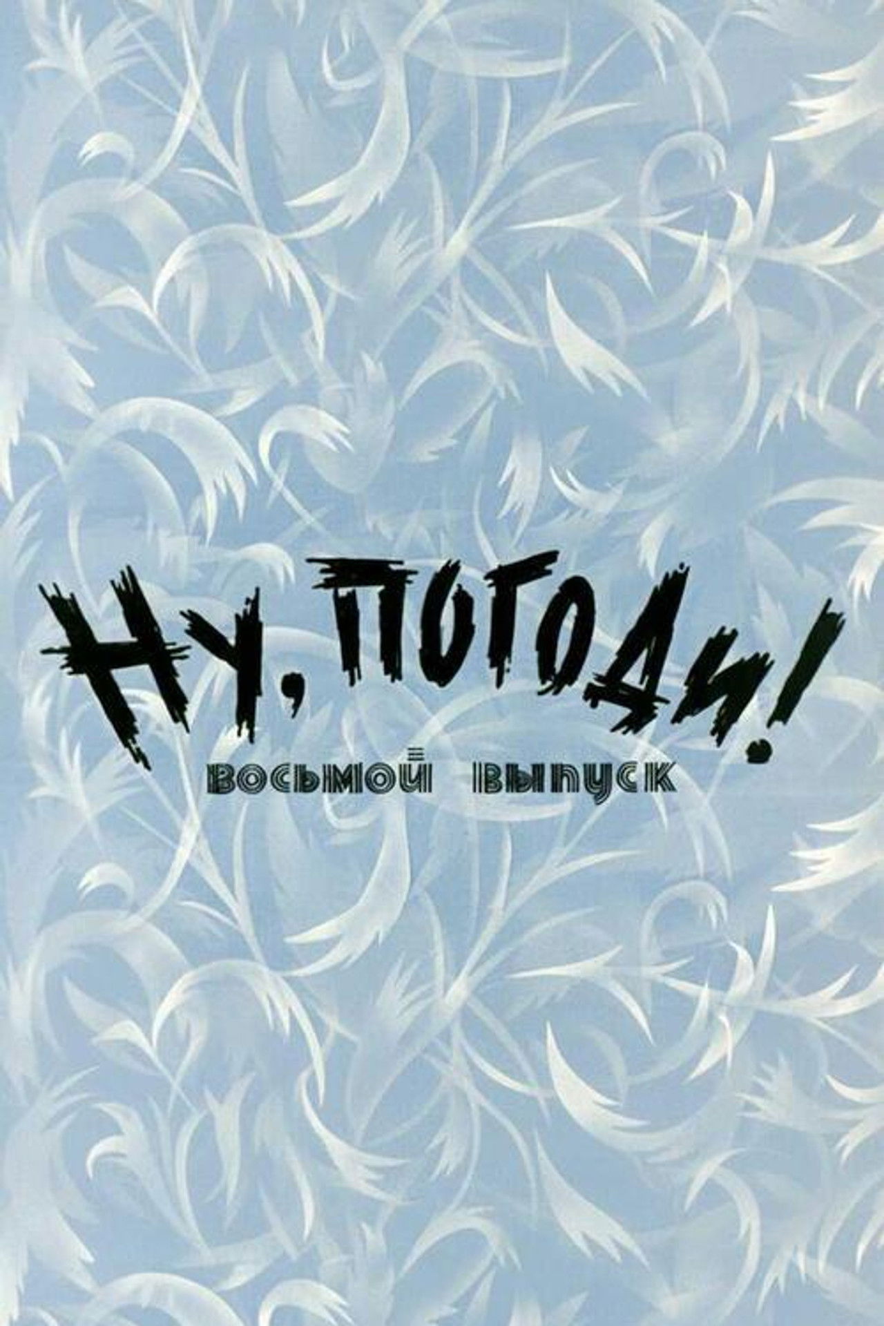 Well, Just You Wait! 8 Backdrop