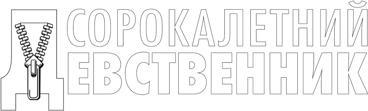 Сорокалетний девственник