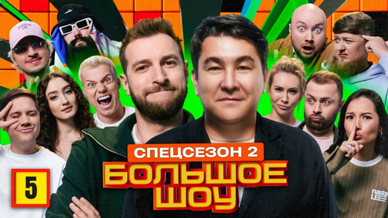 Большое шоу — Épisode 5