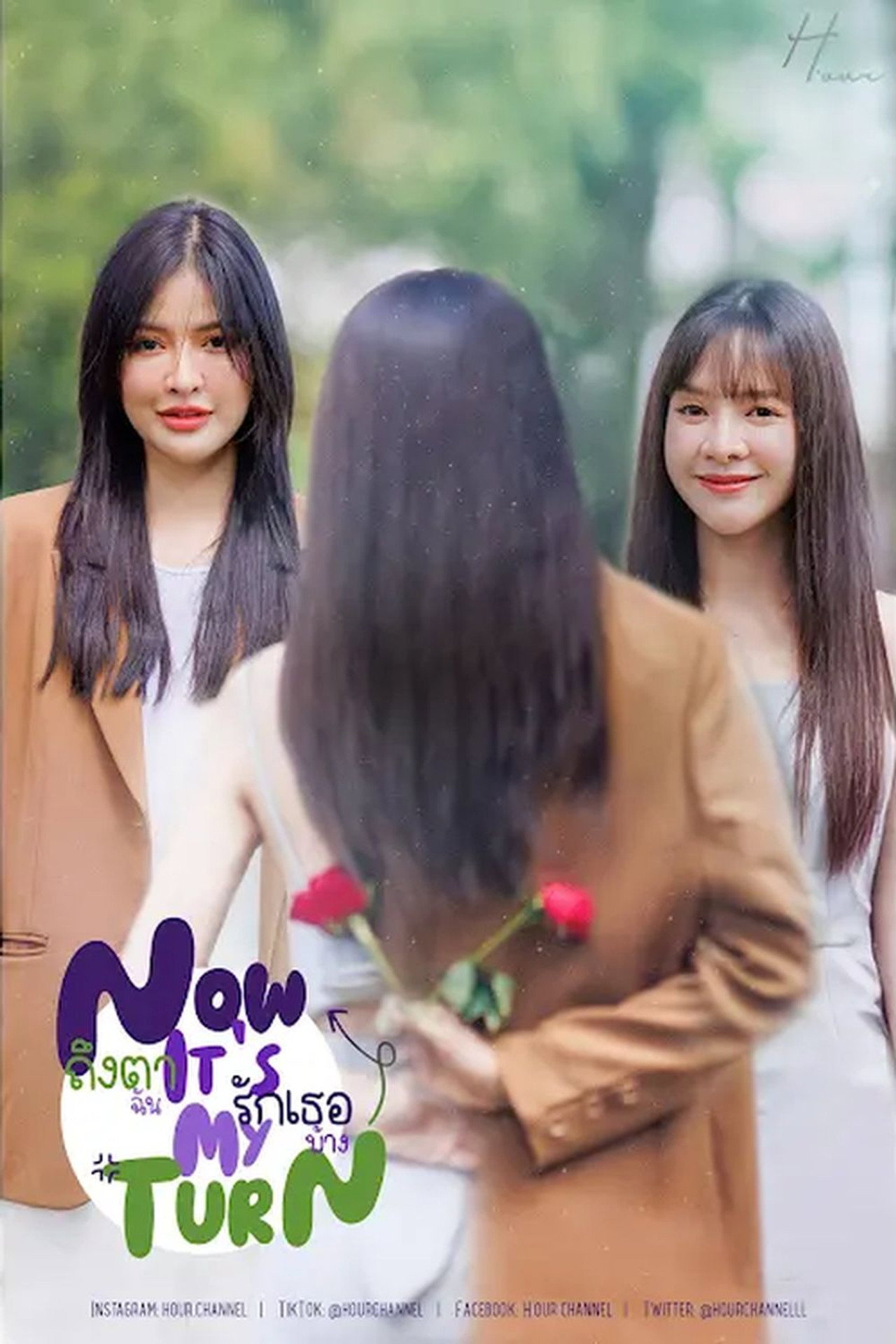ถึงตาฉัน รักเธอบ้าง affisch