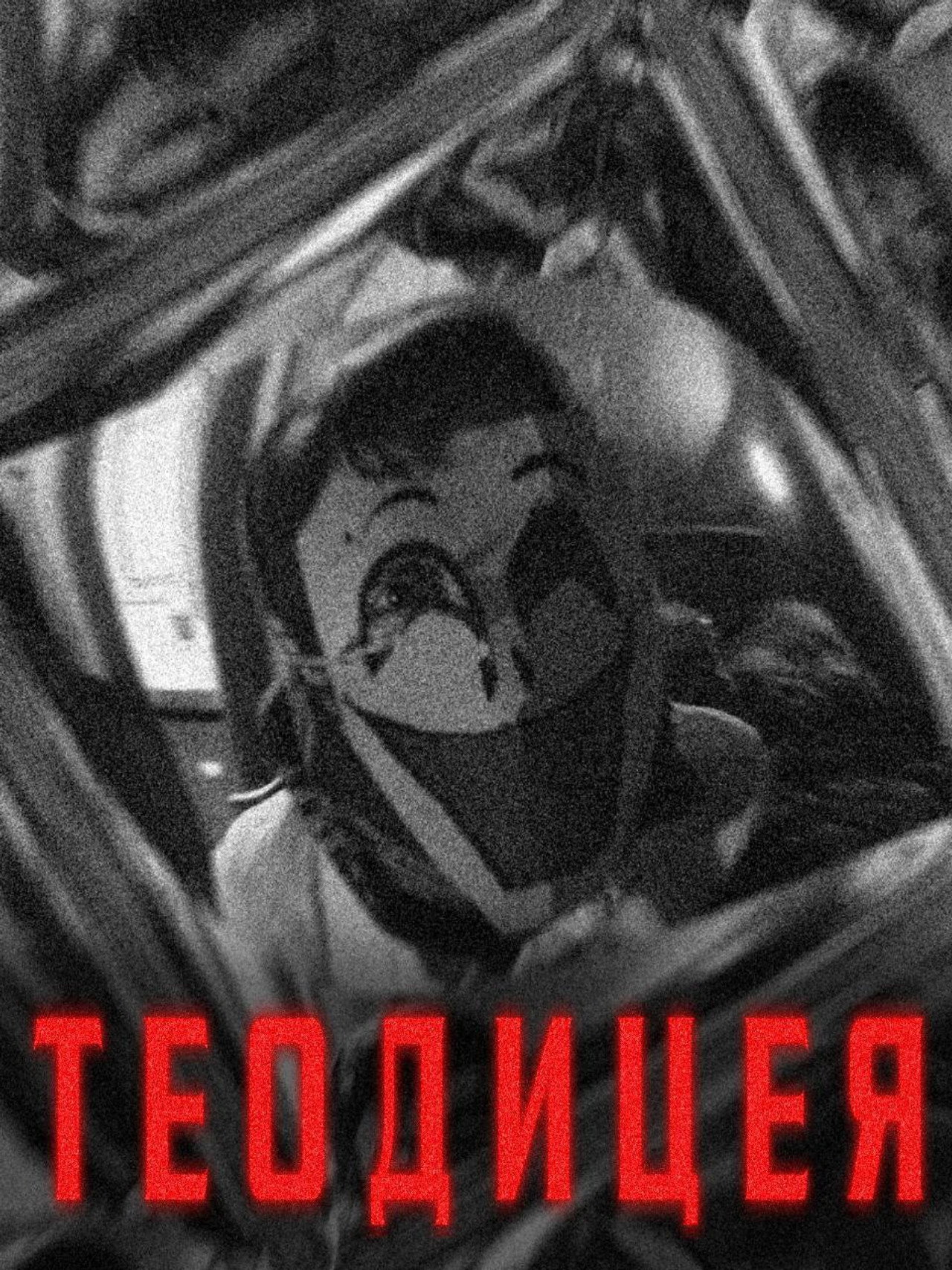 Теодицея filmaffisch