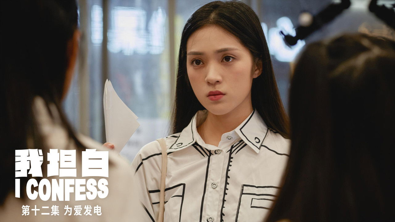 我坦白 — Épisode 12