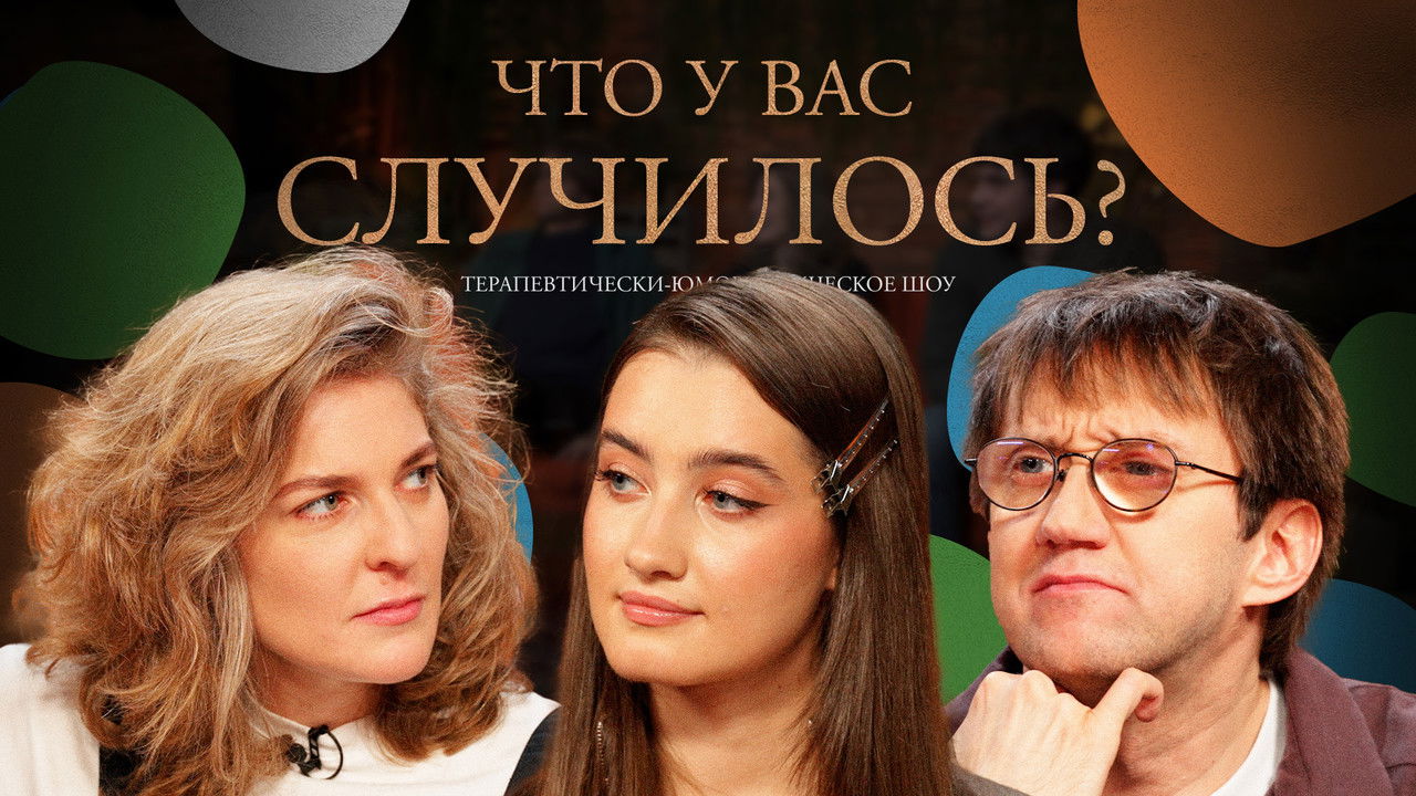 ЧУВС — Épisode 69