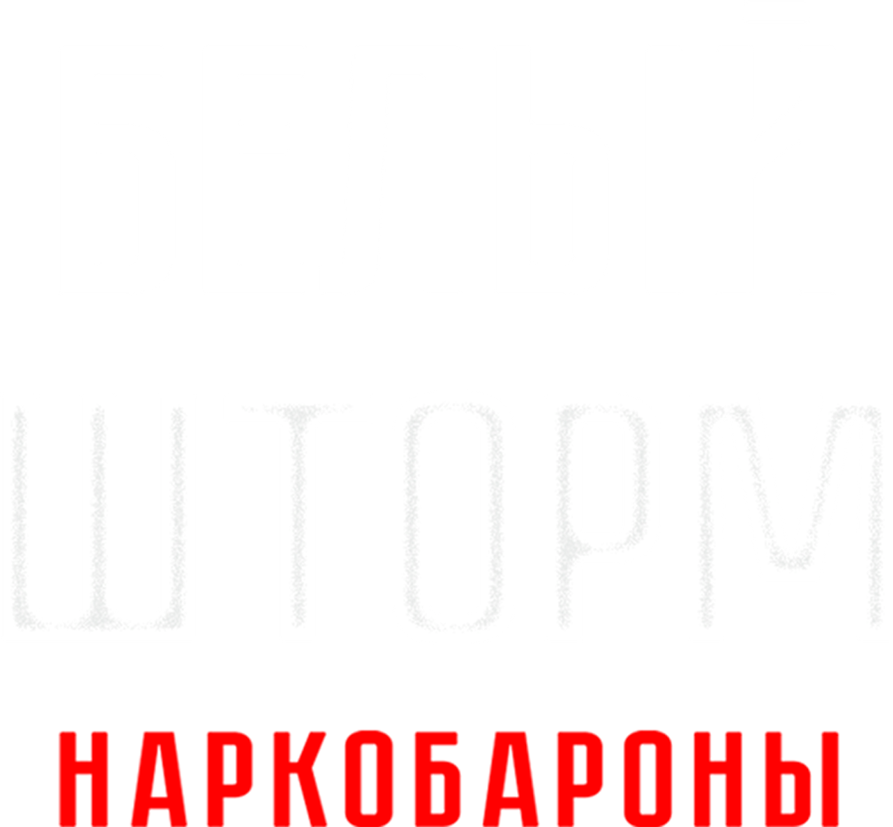 Белый шторм 2: Наркобароны