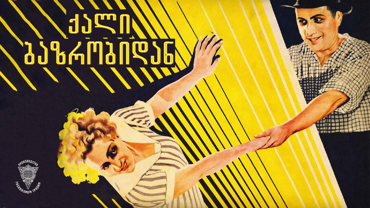 ქალი ბაზრობიდან - 剧照