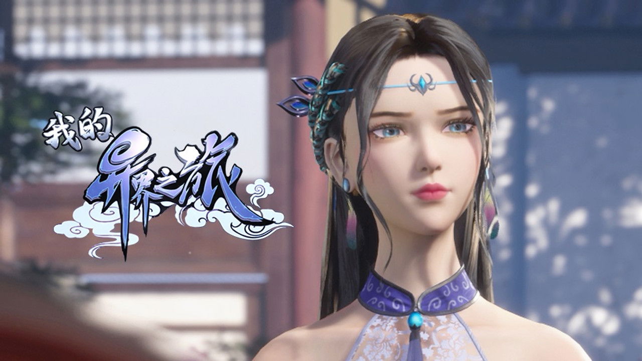 我的异界之旅 — Épisode 13