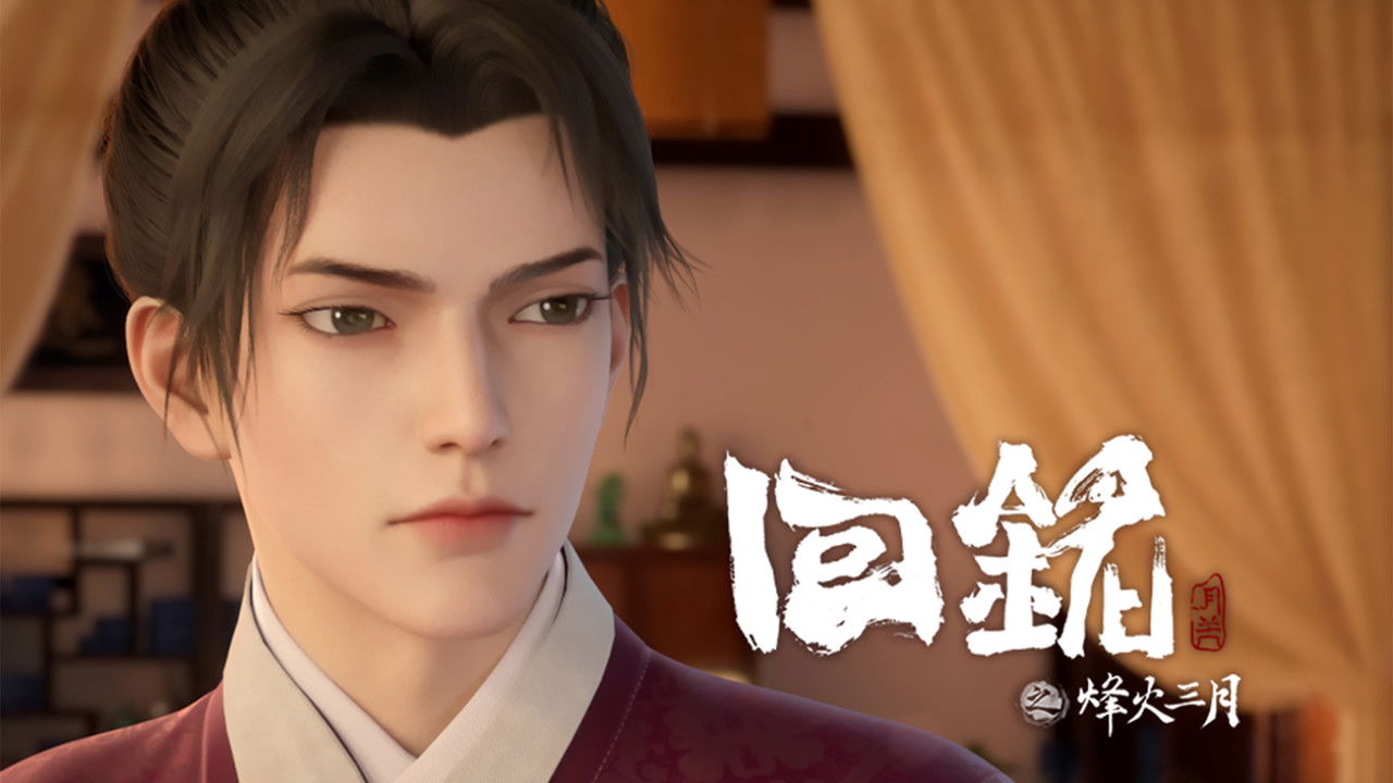 回铭之烽火三月 — Épisode 5