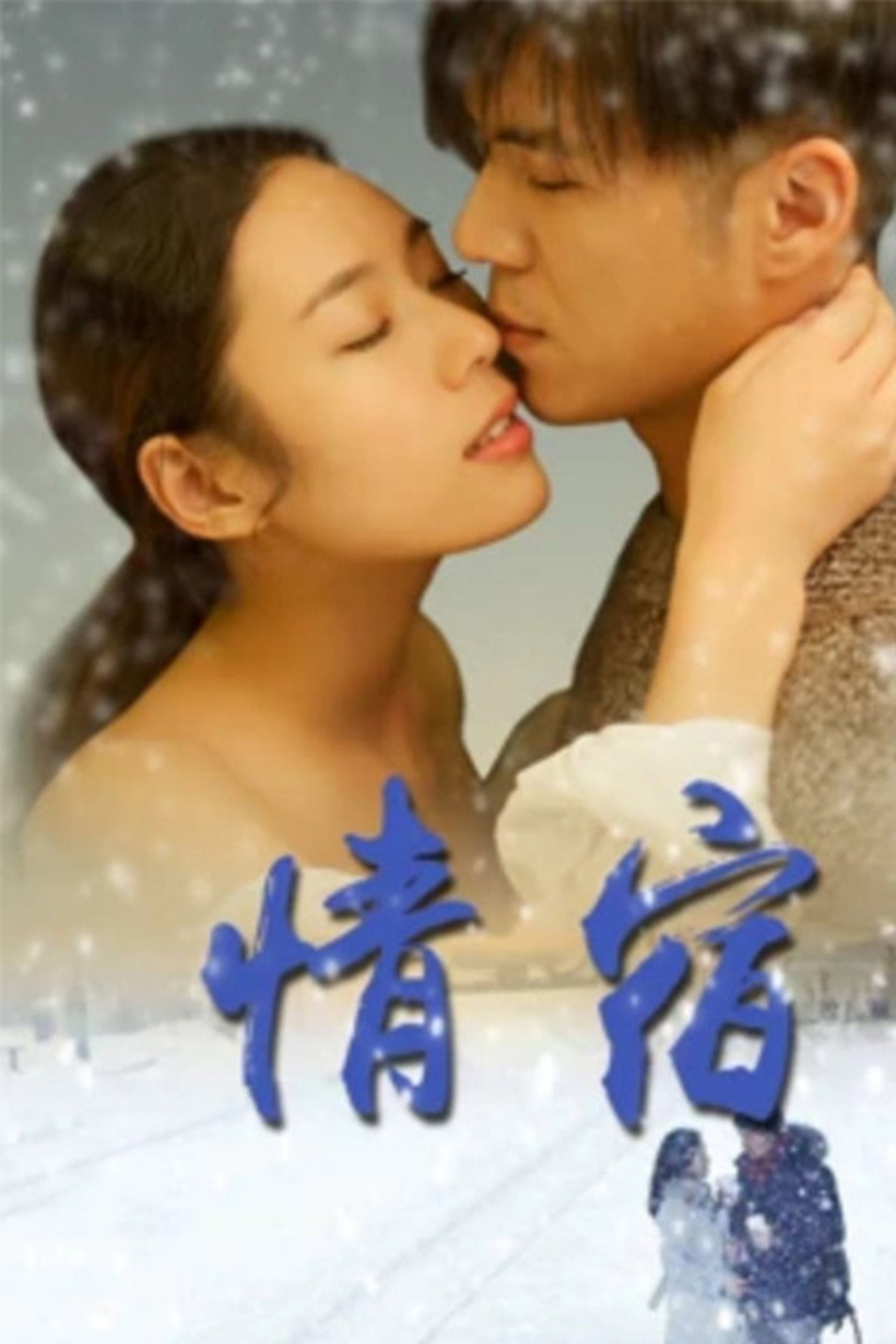情宿 filmaffisch