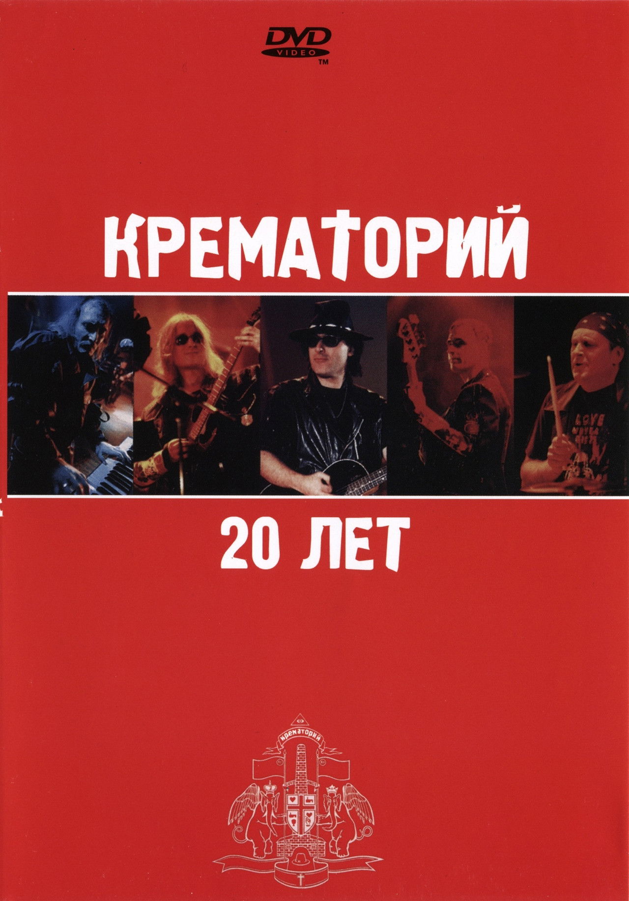 Крематорий - 20 лет Backdrop