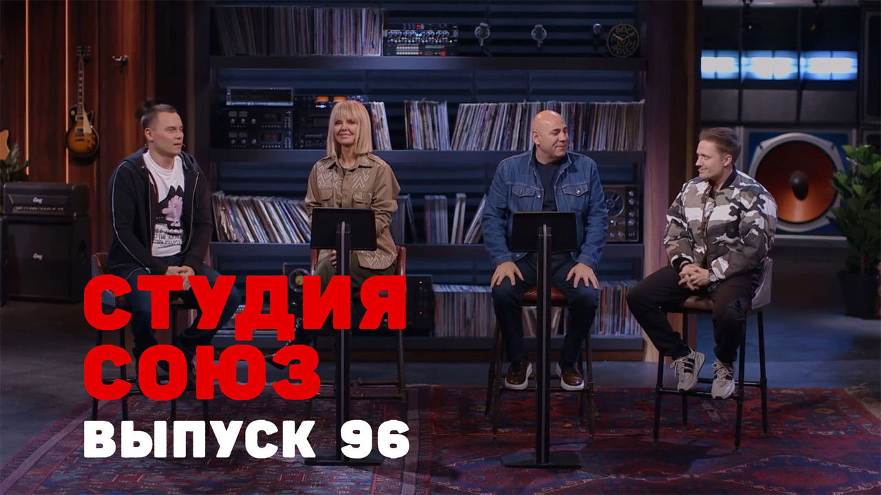 Студия СОЮЗ — Épisode 28