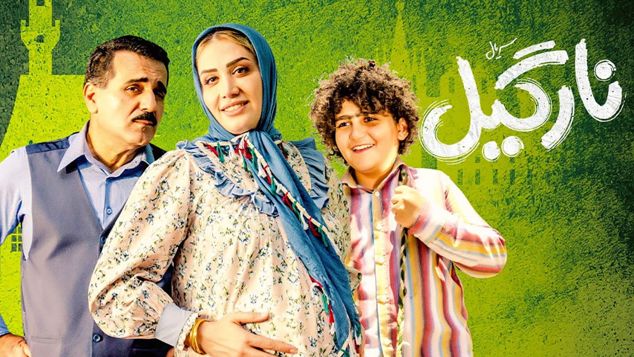 نارگیل — Épisode 3