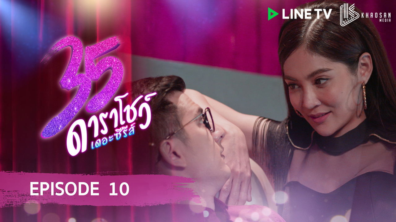 35 ดาราโชว์ เดอะซีรีส์ — Épisode 10