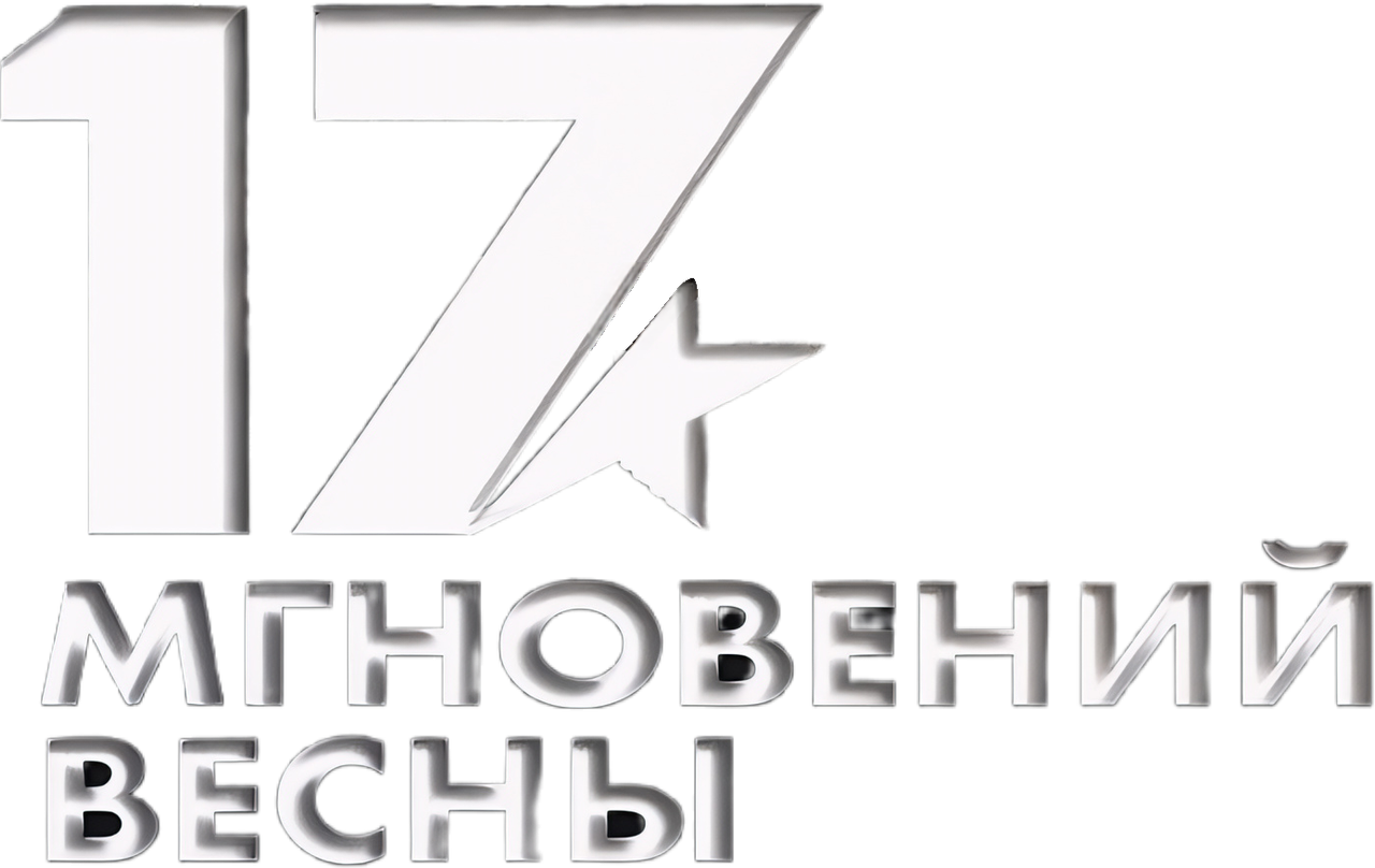 Семнадцать мгновений весны