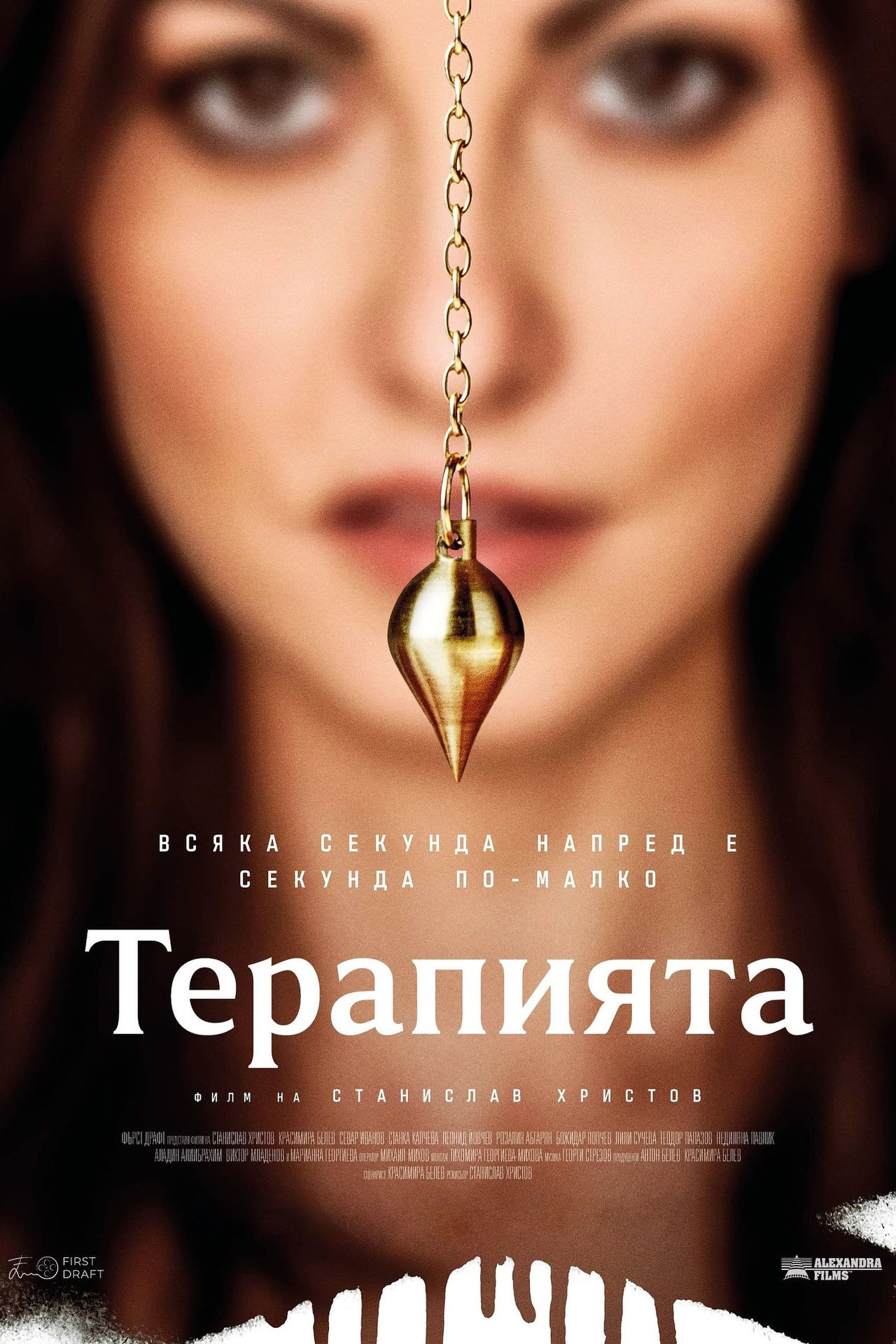 Терапията filmaffisch