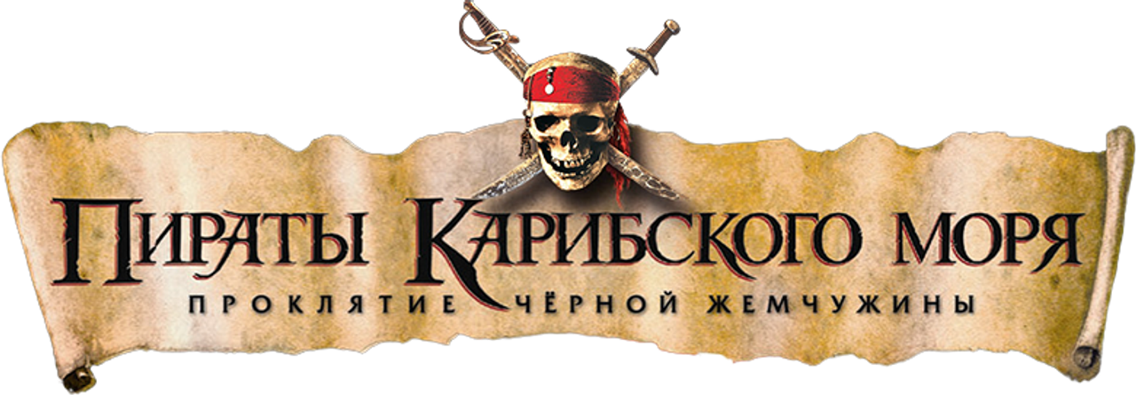Пираты Карибского моря: Проклятие Чёрной жемчужины