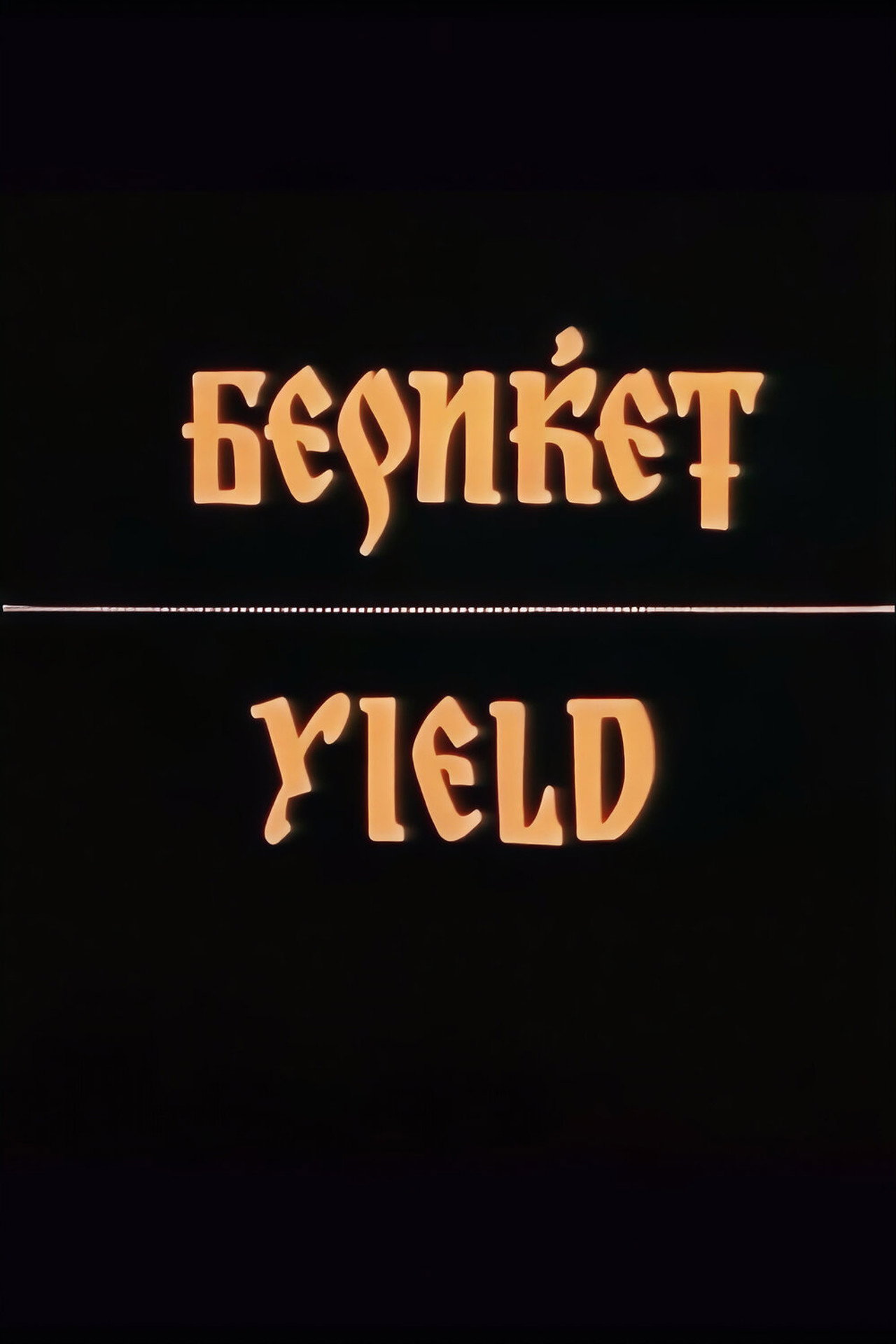 Бериќет filmaffisch