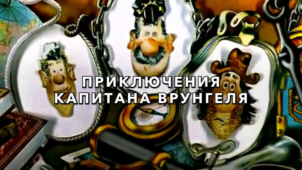 Приключения капитана Врунгеля - 剧照
