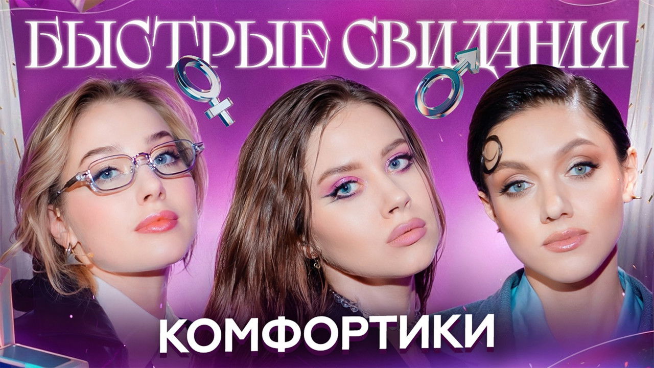 Быстрые свидания — Épisode 19