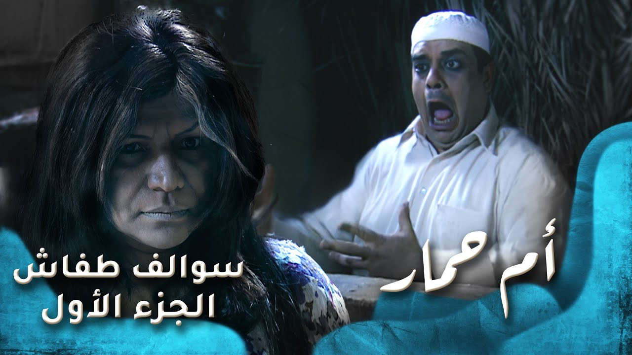 سوالف طفاش — Épisode 19