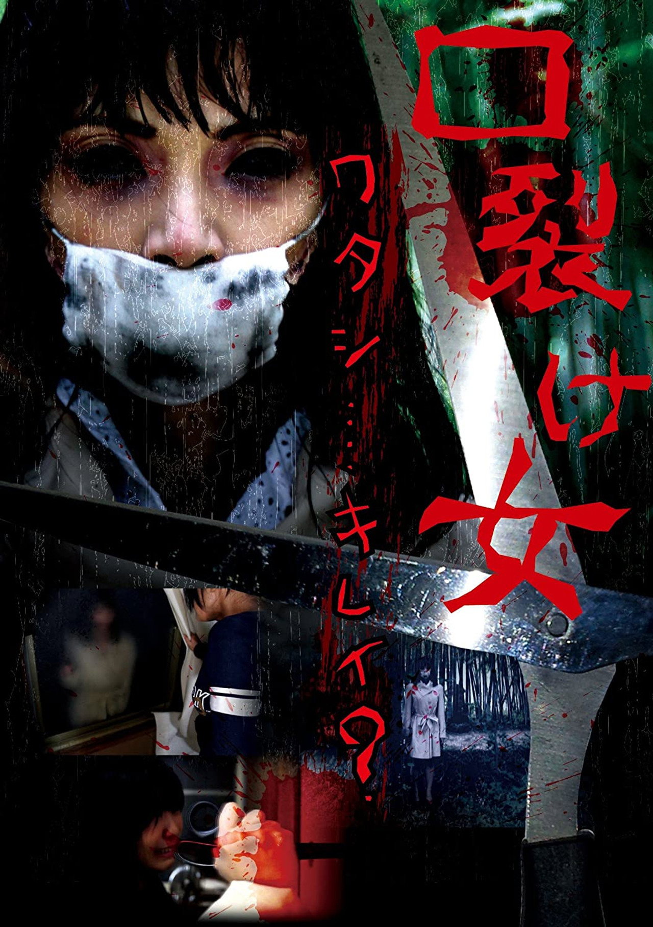 口裂け女 filmaffisch