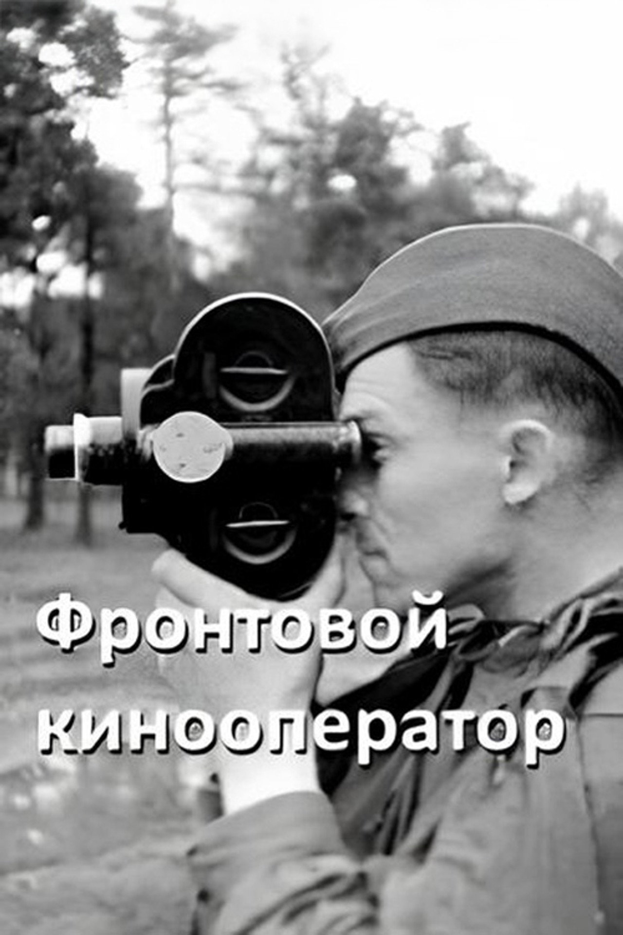 Фронтовой кинооператор filmaffisch