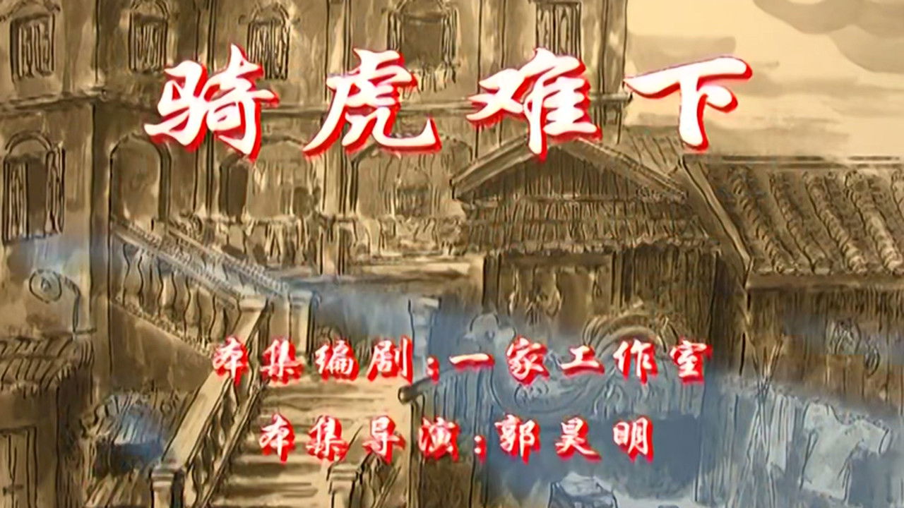 七十二家房客 — Épisode 64