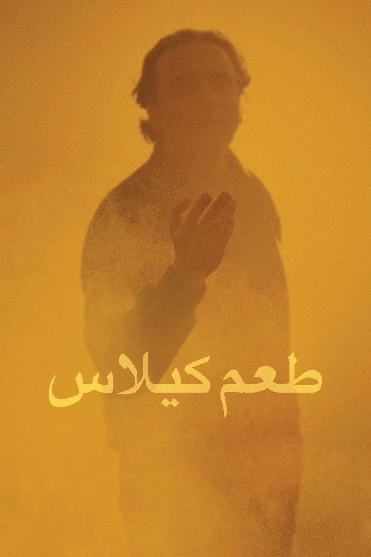 مشاهدة فيلم Taste of Cherry مترجم بدون اعلانات - بوستر