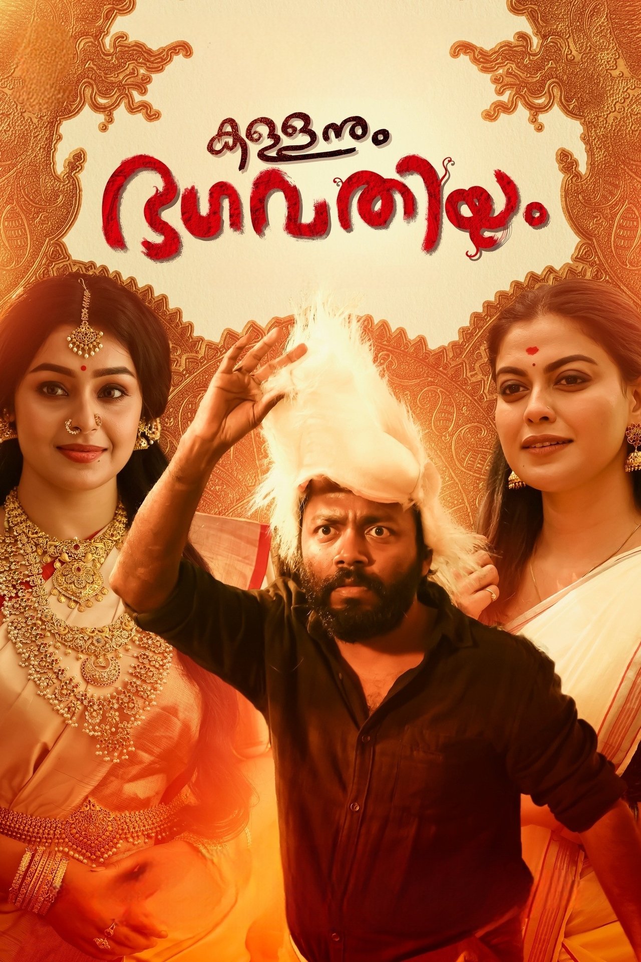 കള്ളനും ഭഗവതിയും കള്ളനും ഭഗവതിയും