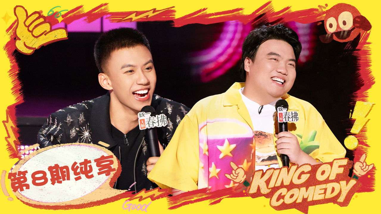 喜剧之王单口季 — Épisode 47