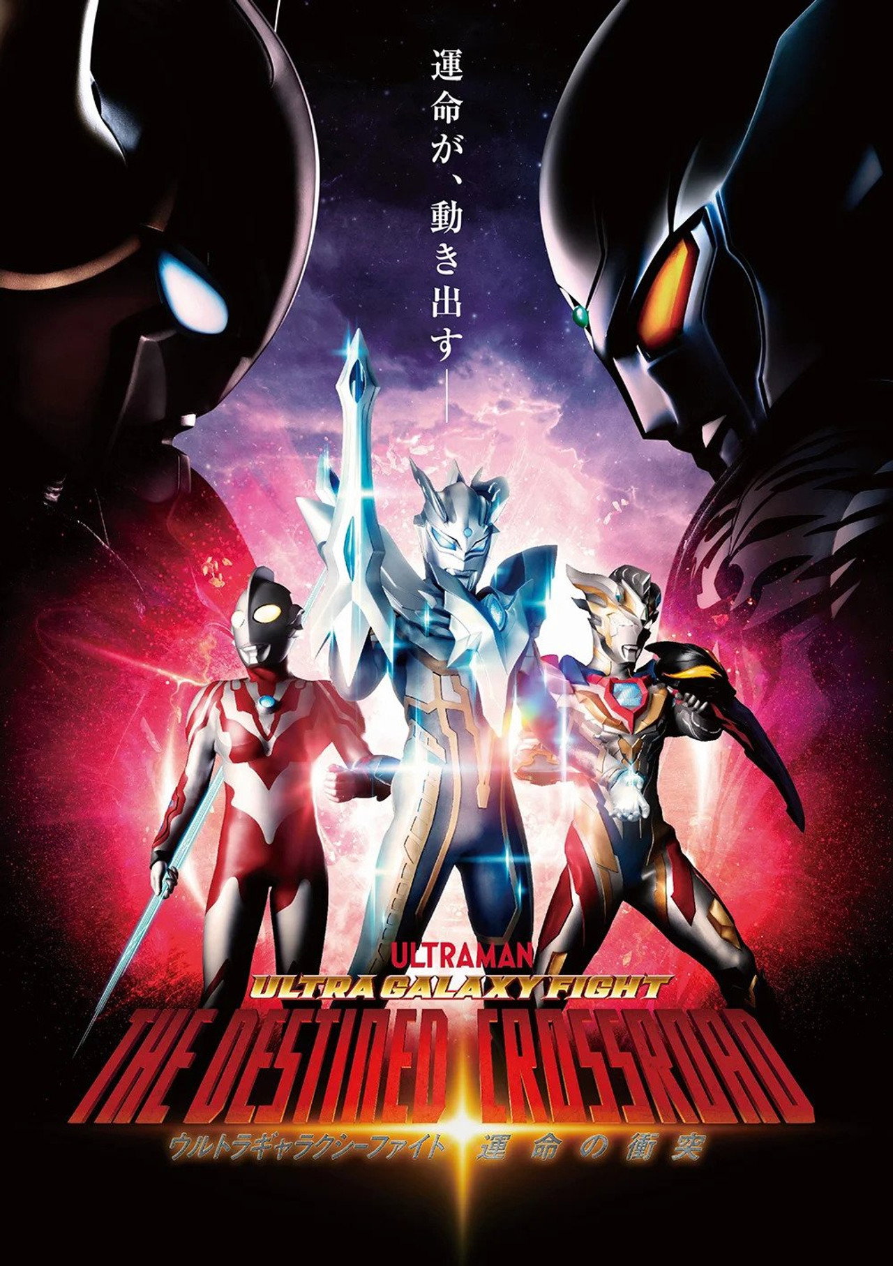 Ultra Galaxy Fight: The Destined Crossroad