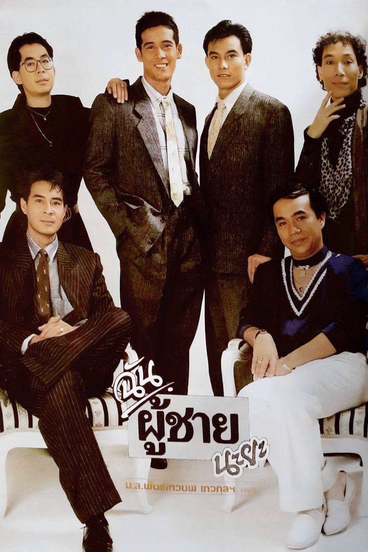 ฉันผู้ชายนะยะ filmaffisch