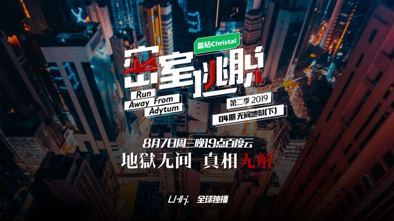 密室逃脱 — Épisode 4