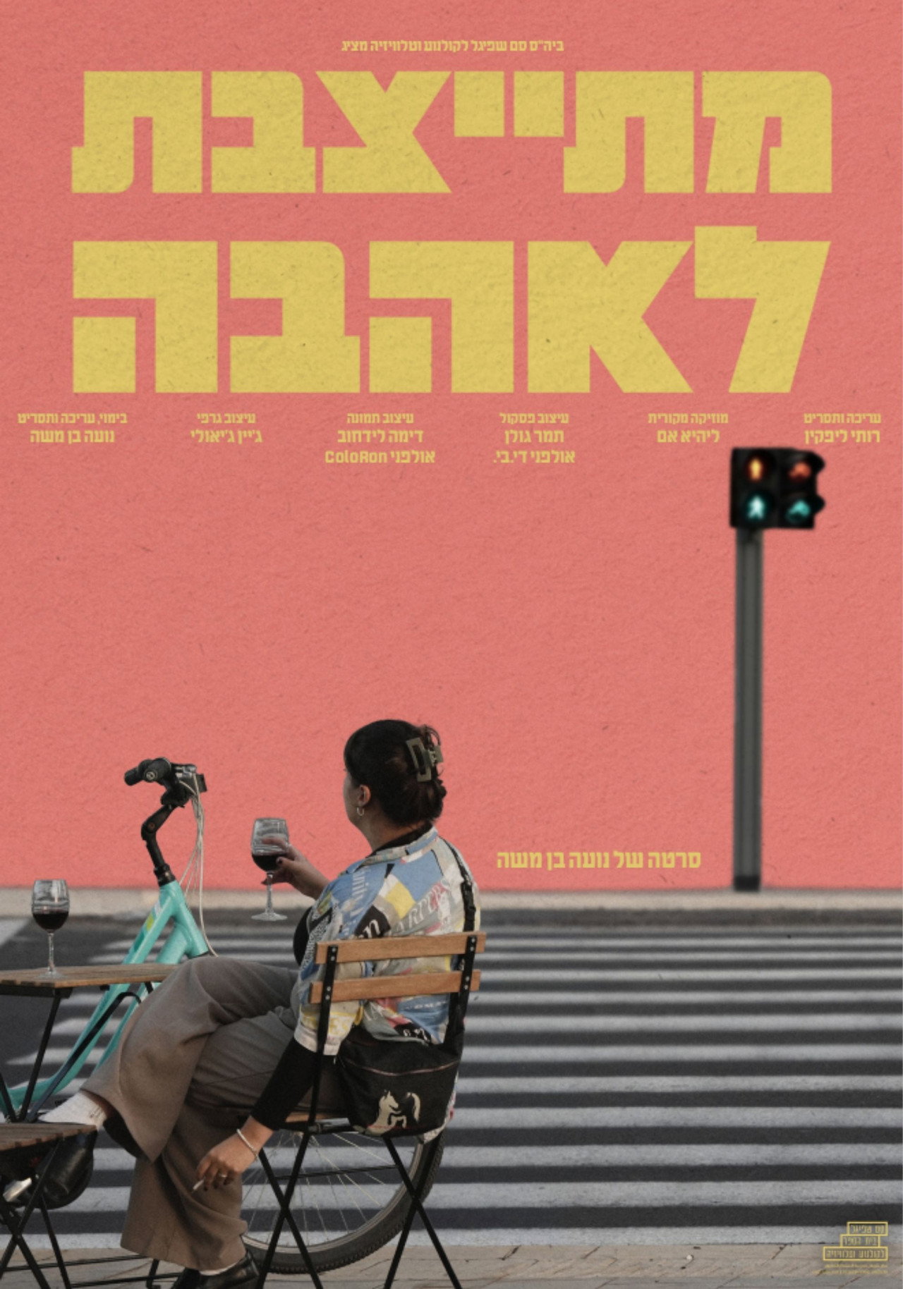מתייצבת לאהבה filmaffisch