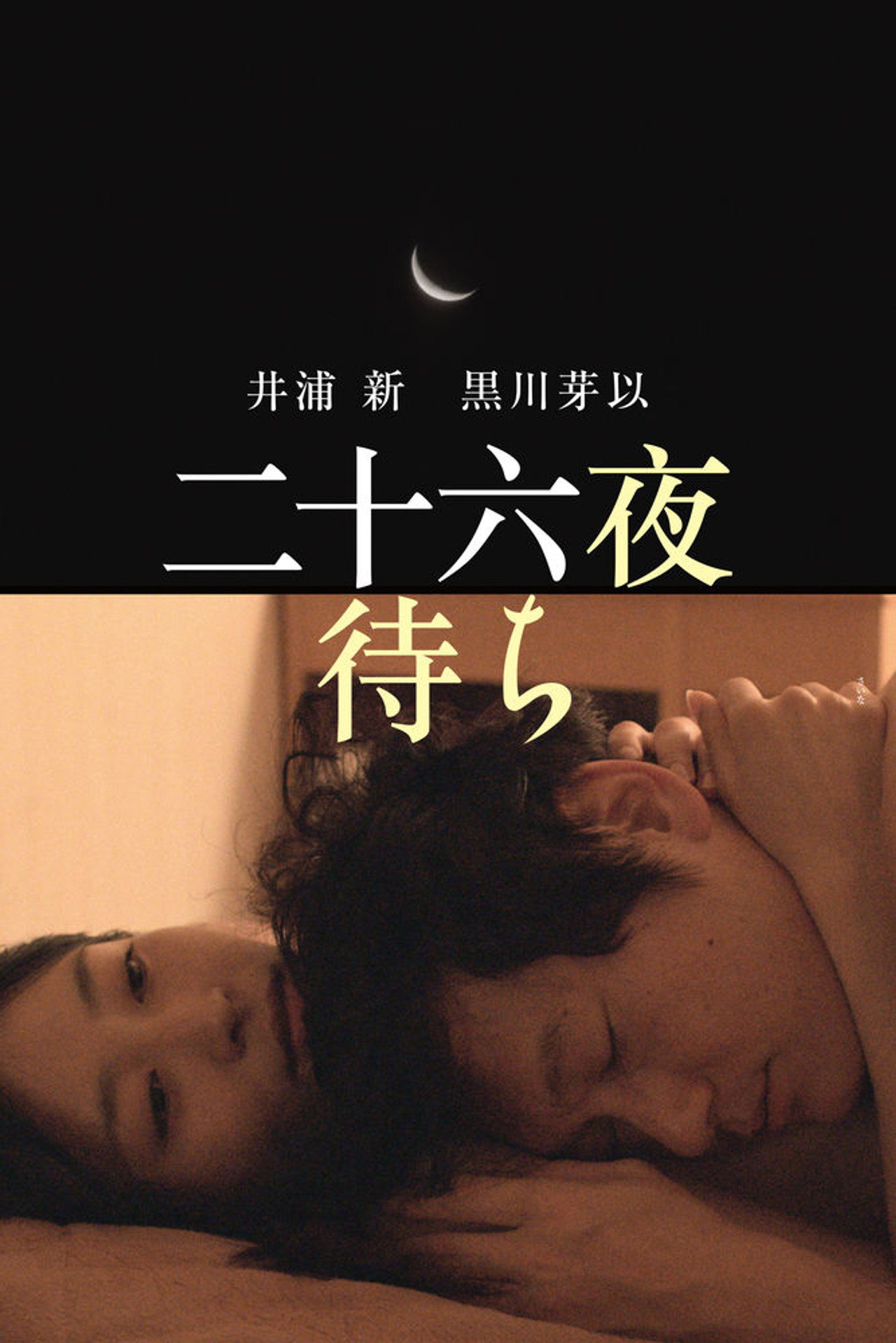 二十六夜待ち filmaffisch