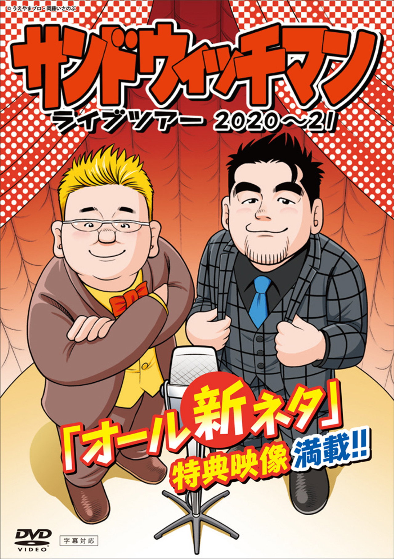 サンドウィッチマン ライブツアー 2020~21