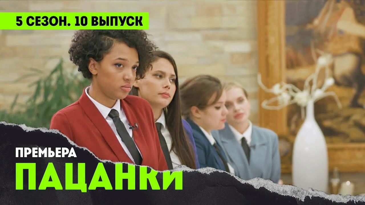 Пацанки — Épisode 10