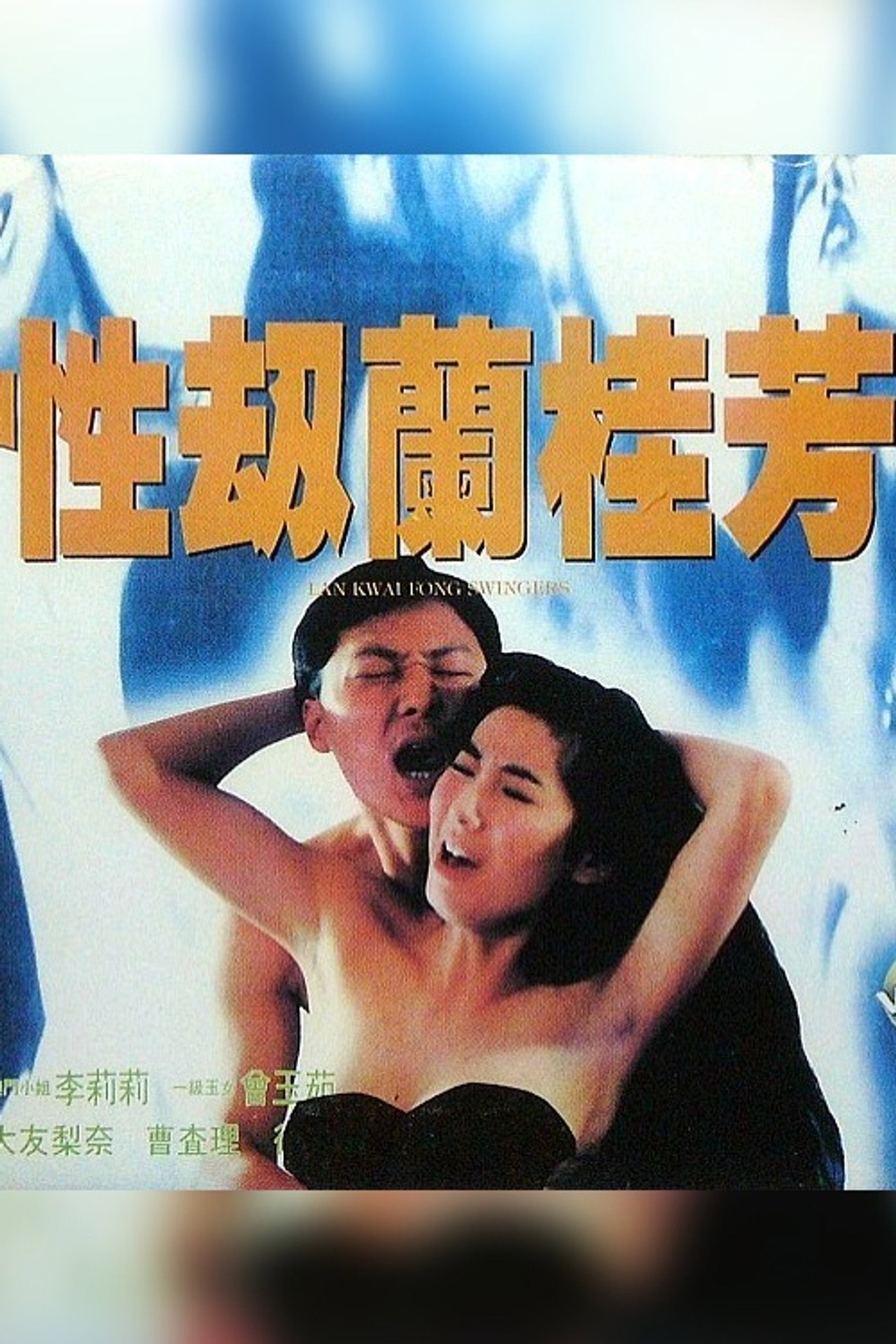 性劫蘭桂芳 filmaffisch