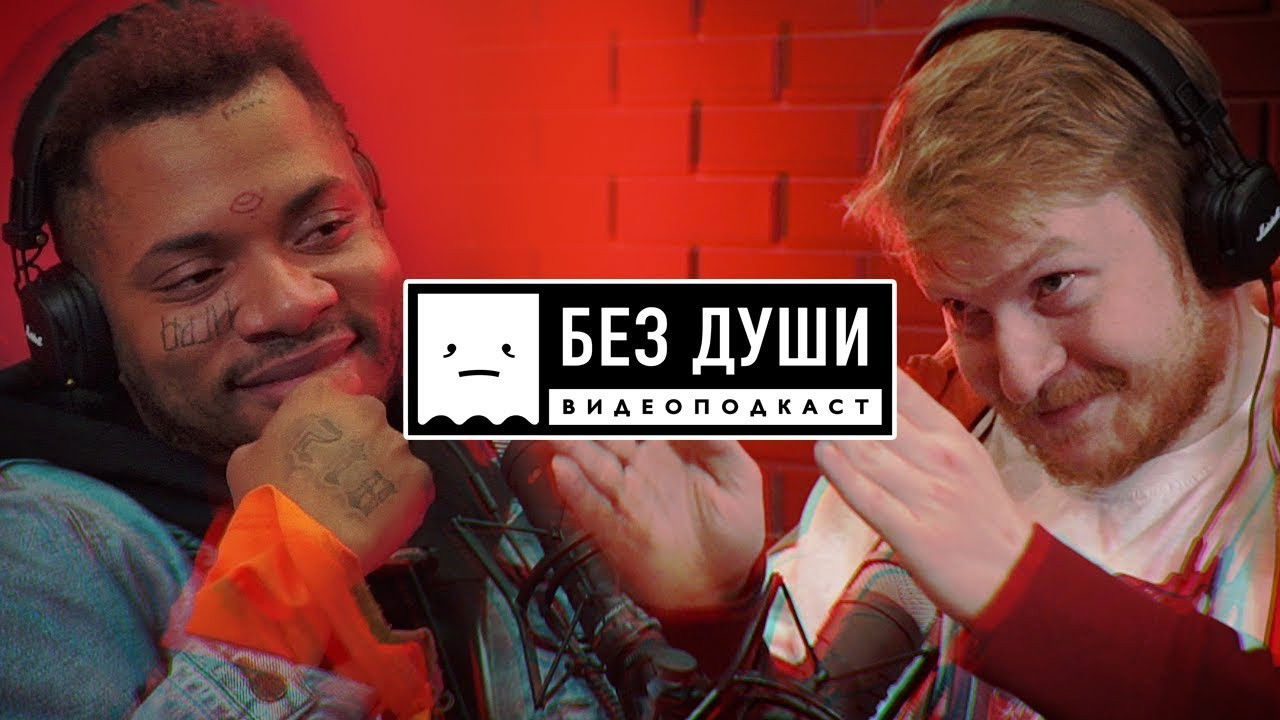 Без души — Épisode 3