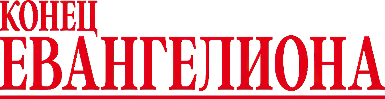 Конец Евангелиона