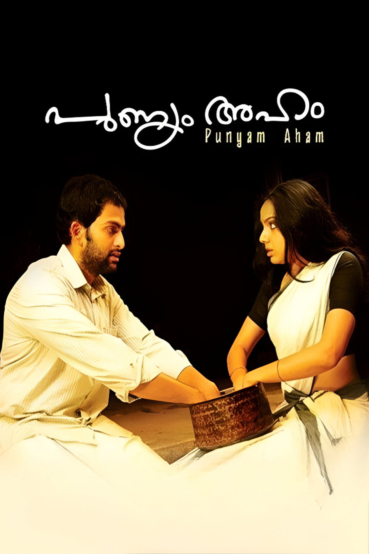 Punyam Aham