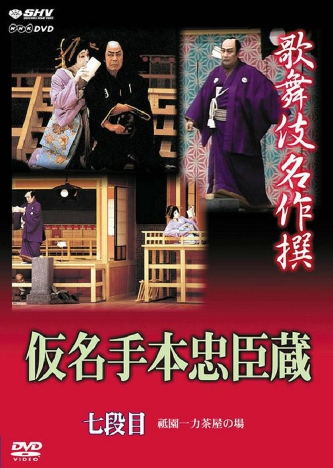 仮名手本忠臣蔵 七段目 仮名手本忠臣蔵 七段目