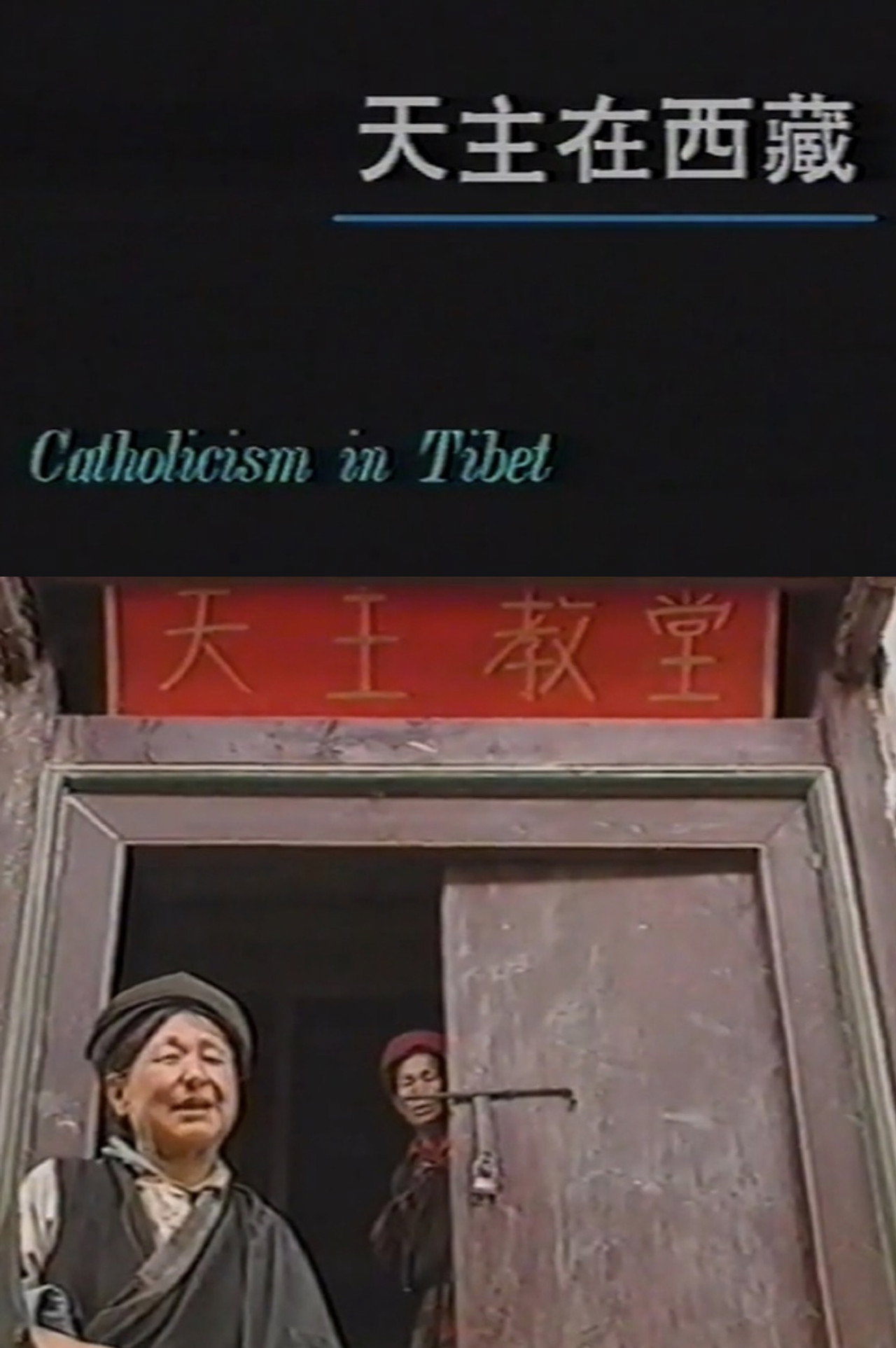天主在西藏 filmaffisch