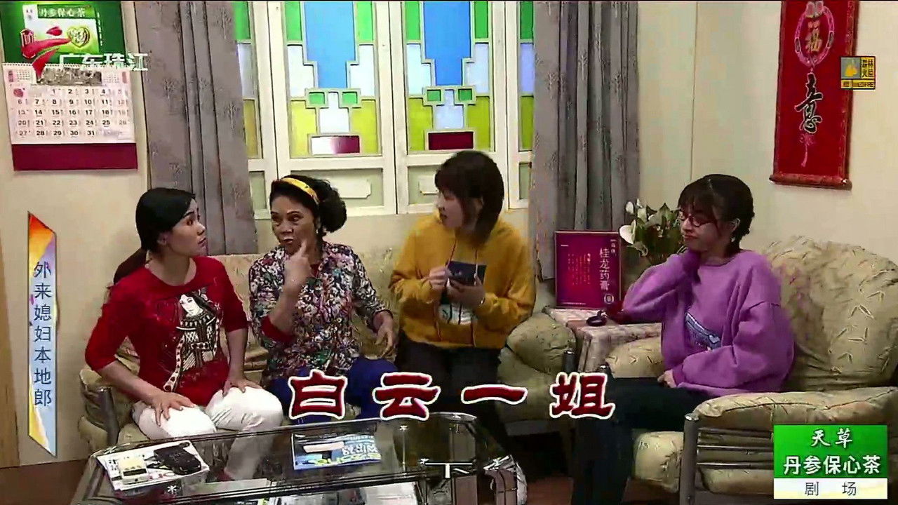 外来媳妇本地郎 — Épisode 3438