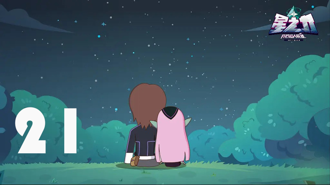 开心超人联盟之星之力 — Épisode 21