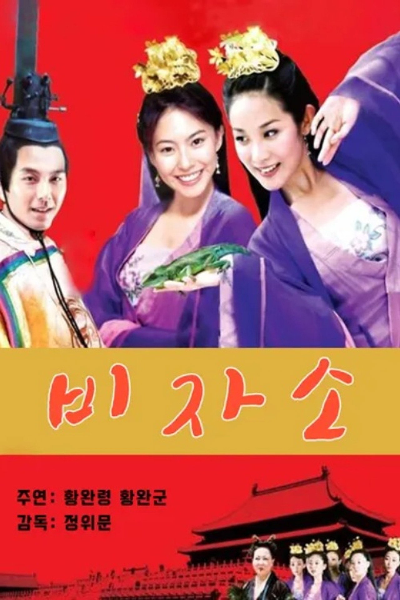 妃子笑 filmaffisch