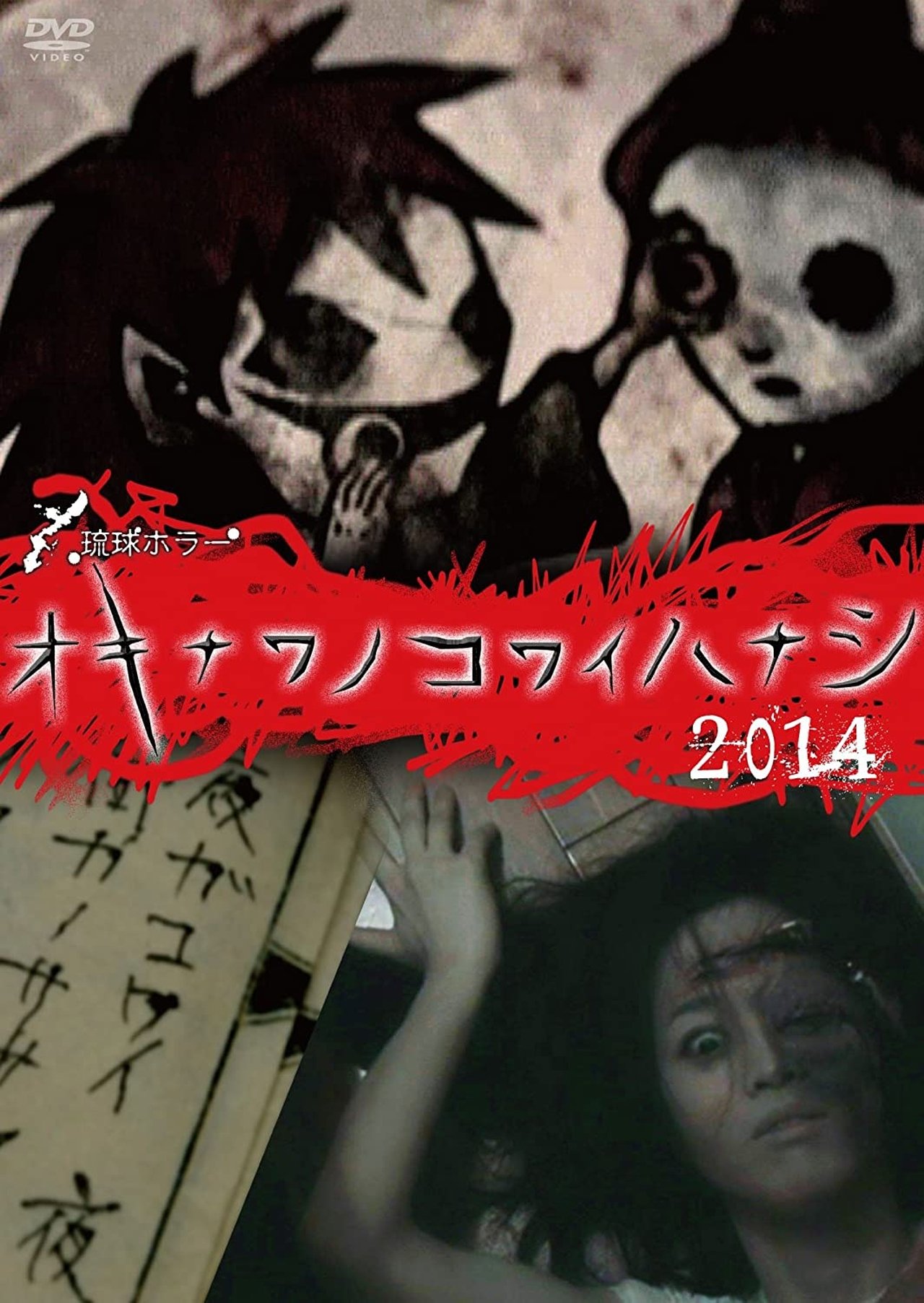 مشاهدة فيلم Okinawan Horror Stories 2014 مترجم بدون اعلانات - بوستر
